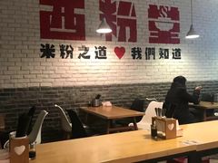 大堂-西粉堂新疆米粉(朝外店)