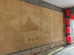 -江宁会馆(劈柴院店)