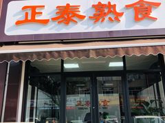 门面-正泰熟食店(张桓路店)