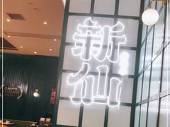 -新仙清汤牛腩(铜锣湾店)