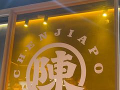 -陈家婆的菜·口味湘菜(梅溪湖店)