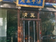 门面-老三羊汤【北兴隆街店】