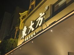 -東大方(海宁海昌路店)