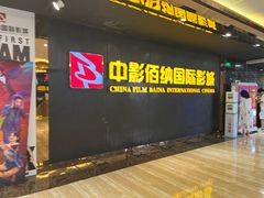 -中影佰纳国际影城DMAX(花都广百广场店)