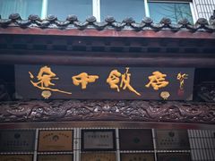 -途中饭店(开化店)