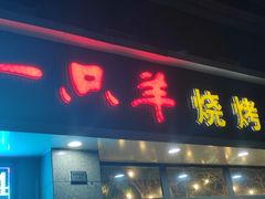 门面-一只羊烧烤(汤山店)