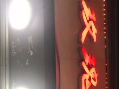 -玫瑰甜品(文明路店)