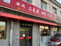 门面-华天二友居肉饼(宫门口店)
