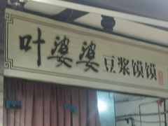 -叶婆婆豆浆馍馍