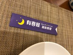 -有喜屋·深夜食堂(环宇荟店)