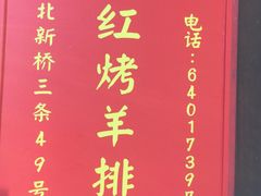 -玫瑰红烤羊排(北新桥三条店)