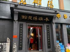 -老雒阳面馆·水席(定鼎门店)