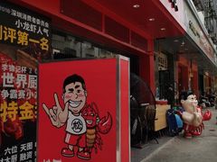 门面-松哥油焖大虾(科技园店)