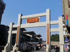 -东西巷