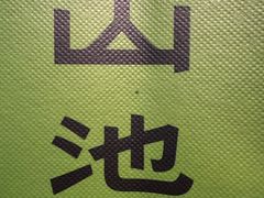 -SAANCI山池咖啡(卓悦中心店)