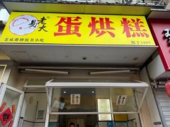 -易老大蛋烘糕(奎星楼总店)