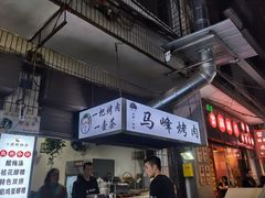 门面-清真·马峰烤肉(小学习北巷店)