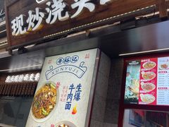 -寻裕记·现炒浇头面(人民广场店)