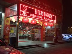 -佳品超市(三亚华庭店)