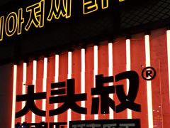 -大头叔烤鸡爪·朝鲜族烤串(天池路店)