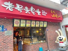 -老号尤兔头(西川店)