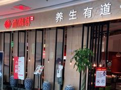 门面-汤潮荟·粤菜小馆(茂业天地店)