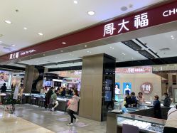 -周大福CHOW TAI FOOK(大洋百货店)