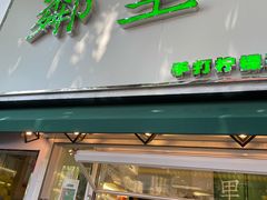 门面-LINLEE林里·手打柠檬茶(黄浦茂名南路店)