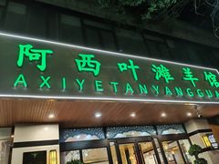 -阿西叶滩羊馆(交大店)