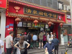 -清泉阁包子铺(中山路店)