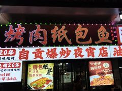 -小竹签烤肉纸包鱼小龙虾(唐韵路店)