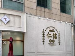 -仁信老铺(嘉信店)