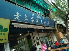 -老乌家特色小炒泡馍(大皮院店)
