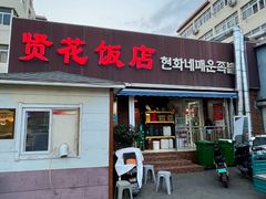 -贤花饭店(城阳店)