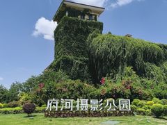-府河摄影公园