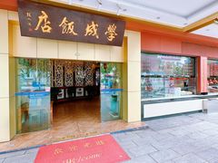 -学成饭店(北辰店)