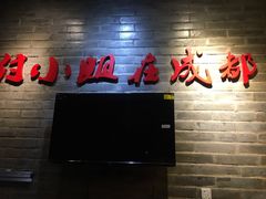门面-付小姐在成都(中山公园店)