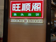 -旺顺阁鱼头泡饼(常营店)