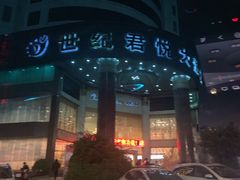 -南宁世纪君悦大酒店(青秀万达滨湖路地铁站店)