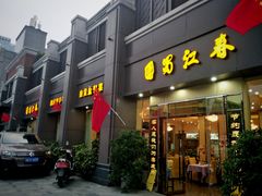 -蜀江春(科华北路店)