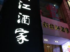 门面-新镇江酒家(南京西路店)
