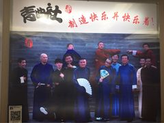 -青曲社相声(易俗街区店)