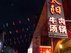 门面-花水湾红太阳牛肉汤锅