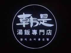 -吴草鸡爪오초닭발韩食堂(融恒盈嘉中心店)
