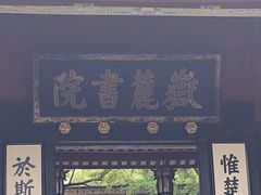 -岳麓书院