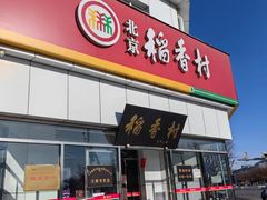 -北京稻香村(大都专卖店)
