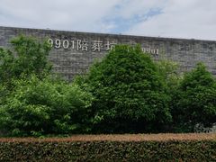 -秦始皇帝陵博物院-丽山园