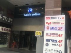 门面-瑞幸咖啡(第一城店)