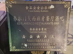 -弗拉门戈西班牙餐厅酒吧(意式风情街店)
