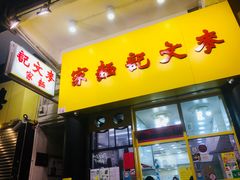 门面-麦文记面家(佐敦店)
